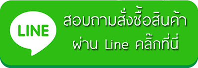 สอบถามสั่งซื้อสินค้าผ่าน line